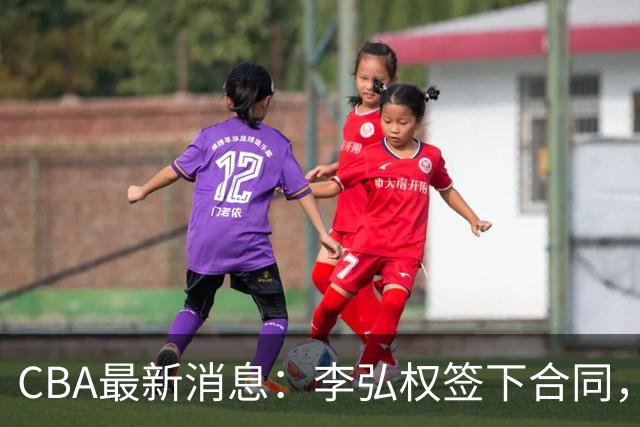 CBA最新消息：李弘权签下合同，广州不再续约郭艾伦，徐昕的好时光结束